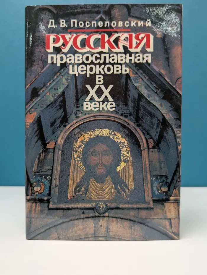 Русская православная церковь в ХХ веке