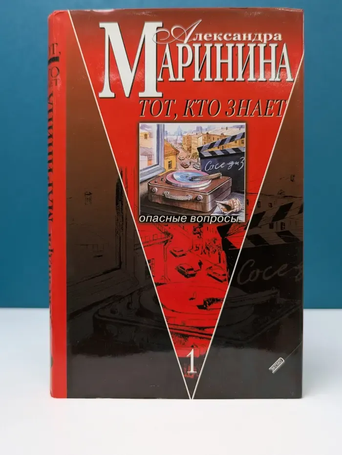 Тот, кто знает. Опасные вопросы. Роман в 2 книгах. Книга 1