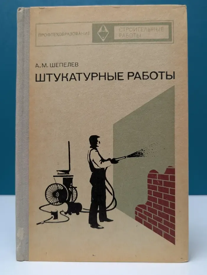 Профтехобразование. Строительные работы. Штукатурные работы