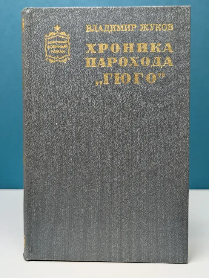 Хроника парохода Гюго