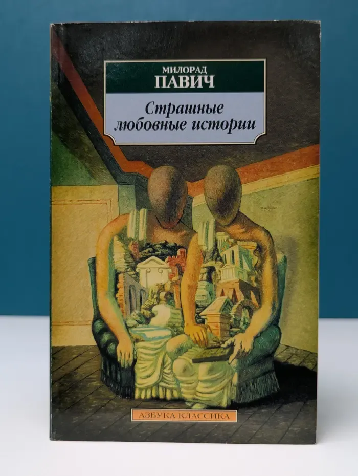 Страшные любовные истории