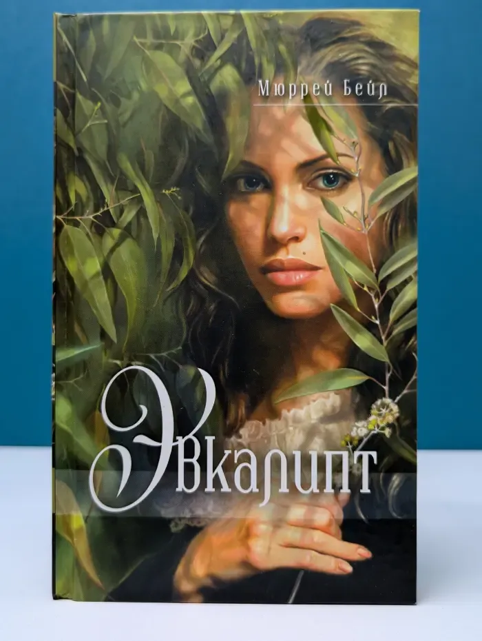 Женский клуб Mona Lisa. Эвкалипт