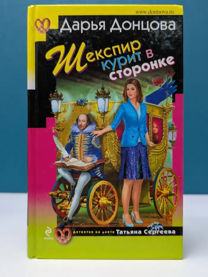 Иронический детектив. Шекспир курит в сторонке