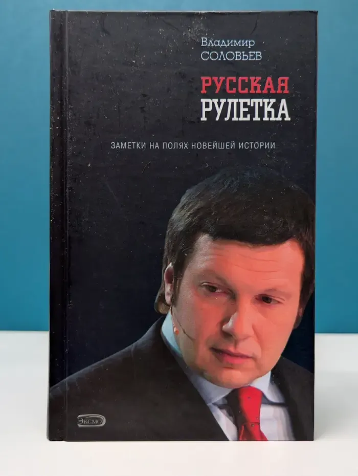 Русская рулетка. Заметки на полях новейшей истории