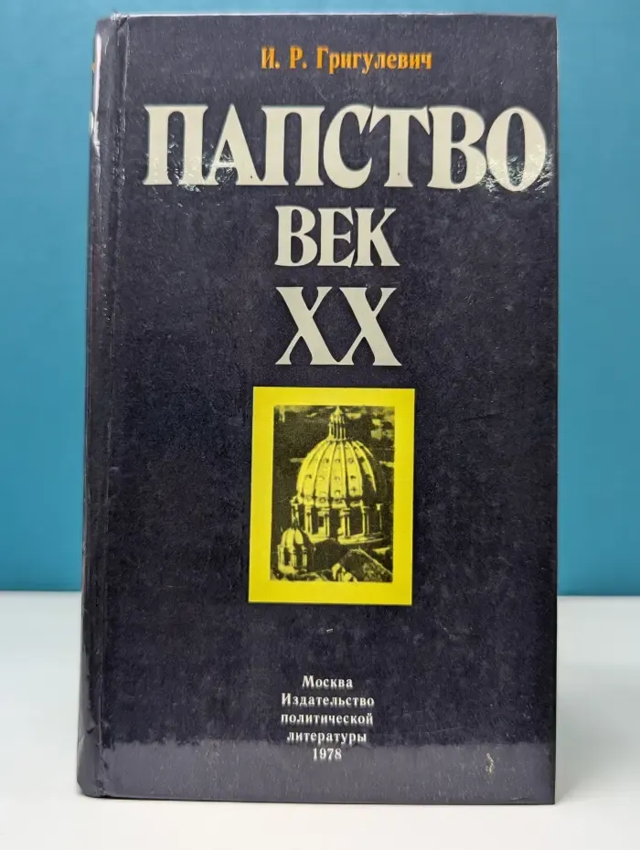 Папство. Век XX