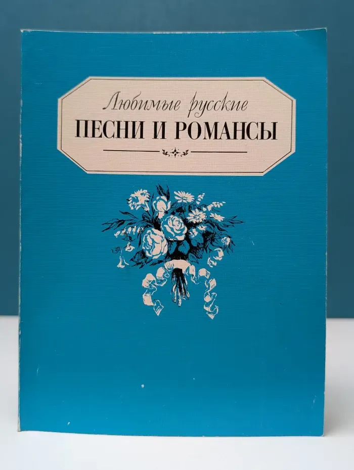 Любимые русские песни и романсы