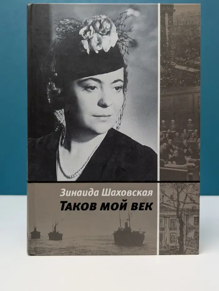 Таков мой век