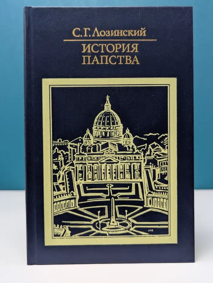 Библиотека атеистической литературы. История папства