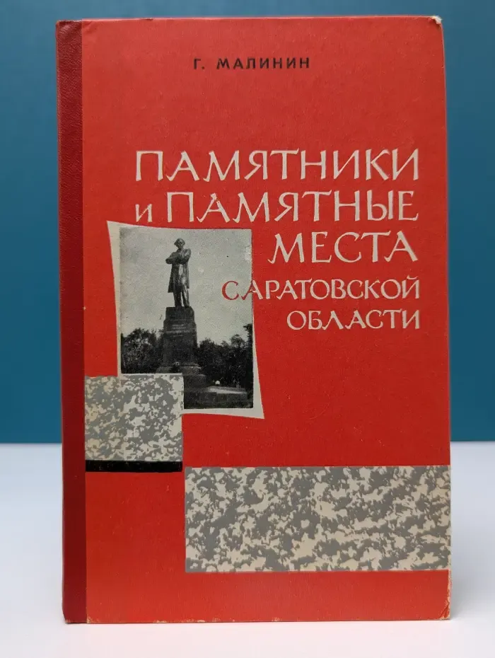 Памятники и памятные места Саратовской области