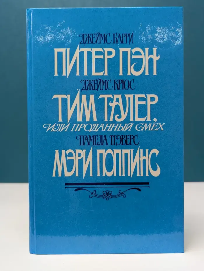Питер Пэн. Тим Талер, или Проданный смех. Мэри Поппинс