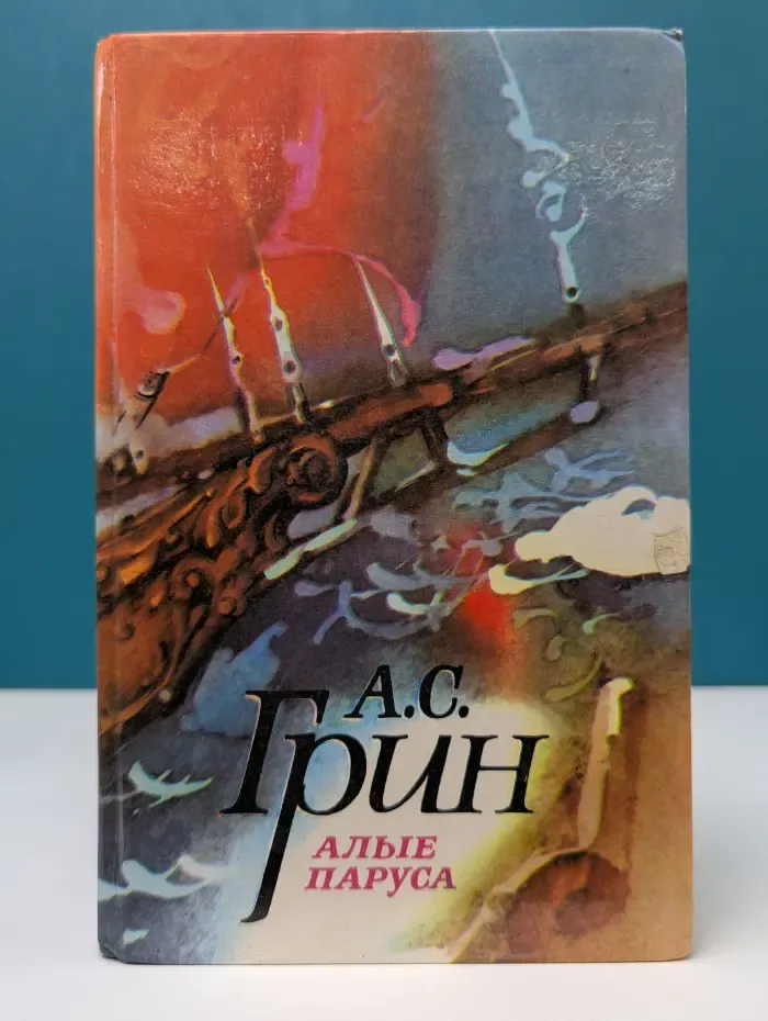 Александр Грин. Избранное. Алые паруса. Блистающий мир. Бегущая по волнам. Рассказы