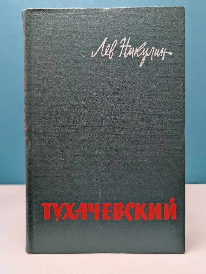 Тухачевский. Биографический очерк