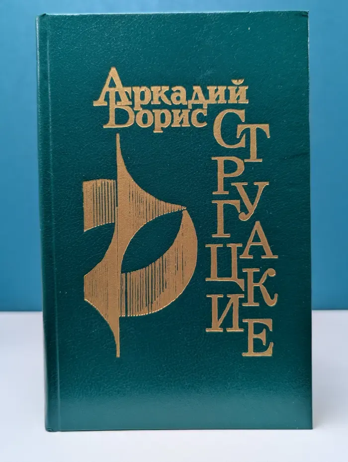 Обитаемый остров. Повести