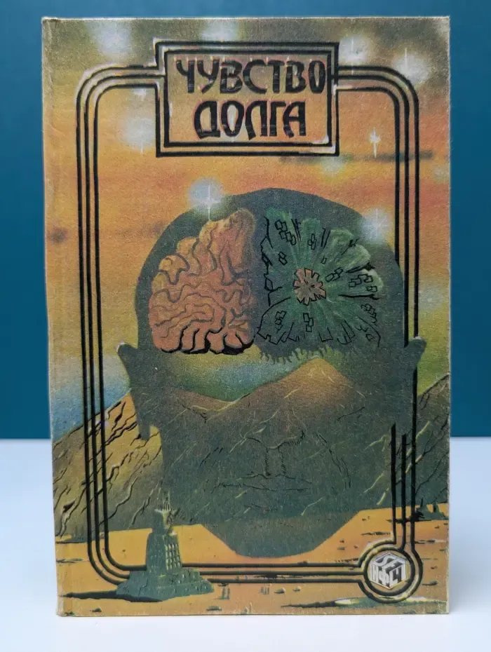 Чувство долга
