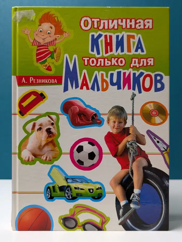 Отличная книга только для мальчиков