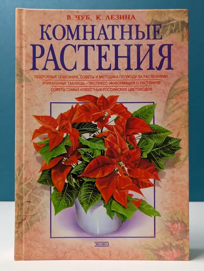 Мой дом. Комнатные растения