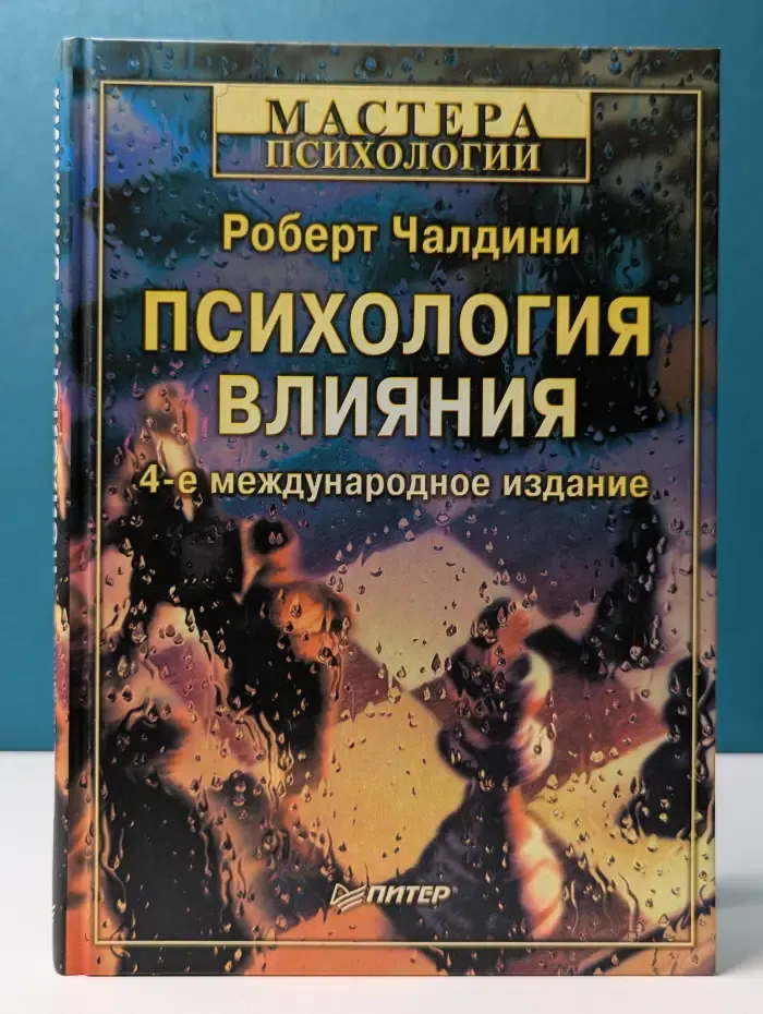 Мастера психологии. Психология влияния