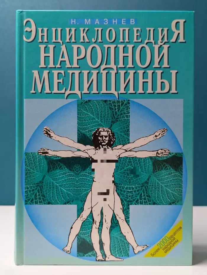 Энциклопедия народной медицины