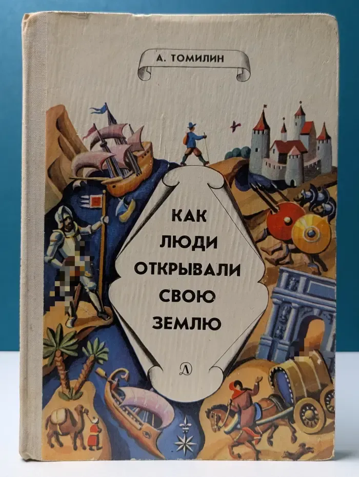 Библиотечная серия. Как люди открывали свою землю