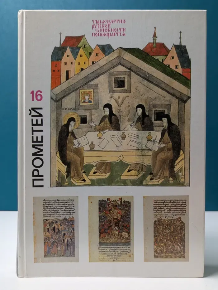 Прометей. Жизнь замечательных людей. Том 16. Тысячелетие русской книжности