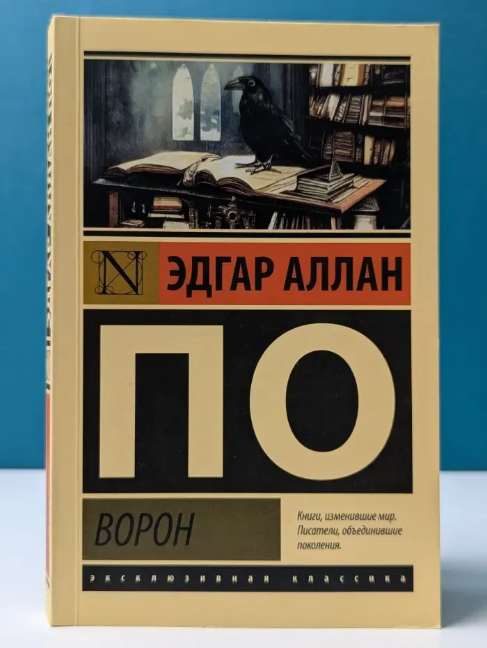 Эксклюзивная классика. Ворон