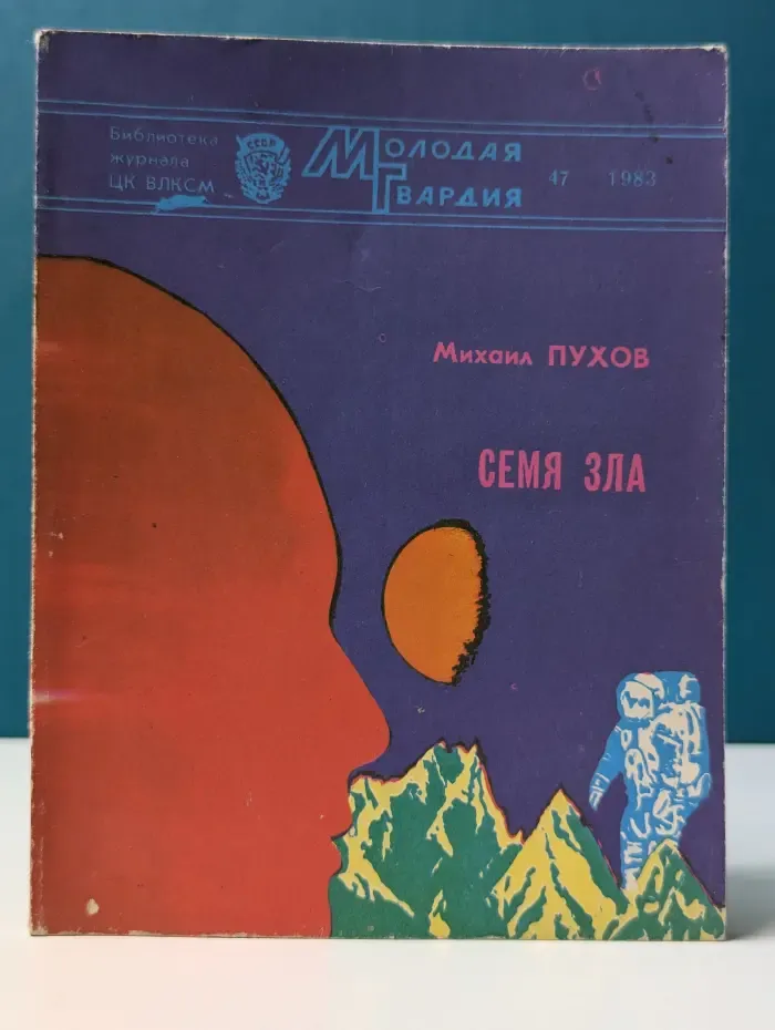 Библиотека журнала ЦК ВЛКСМ Молодая гвардия. Выпуск № 47/1983. Семя зла