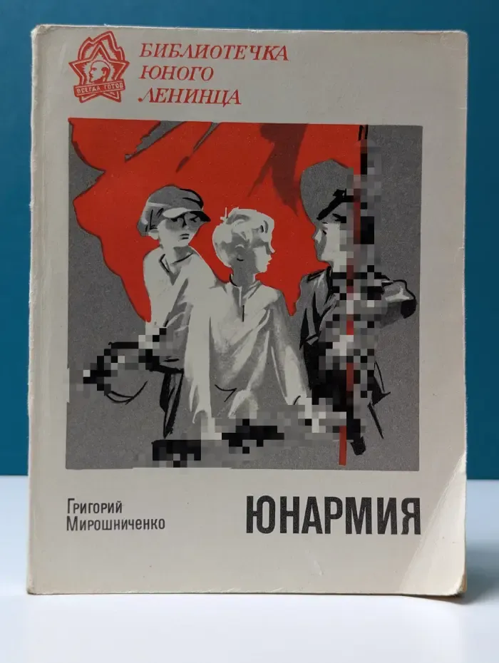 Библиотечка юного ленинца. Юнармия