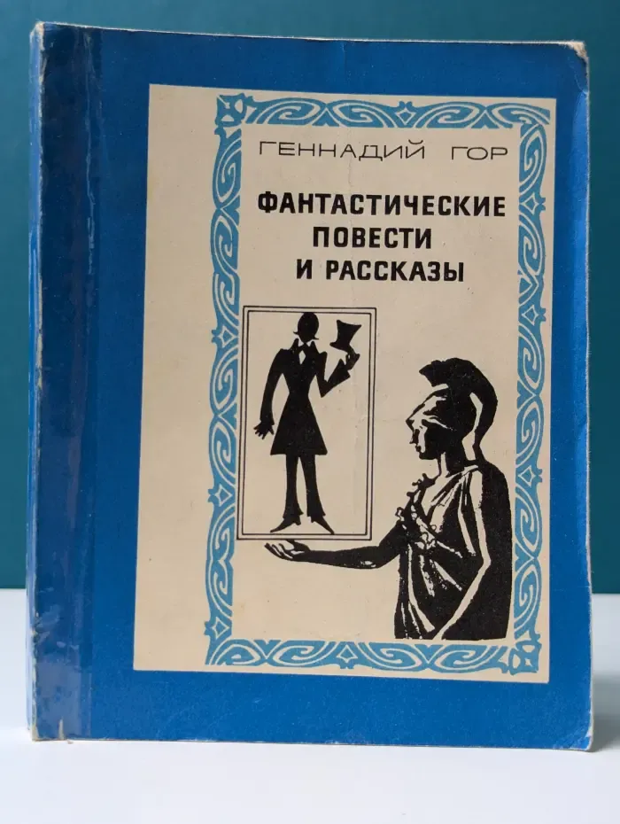 Геннадий Гор. Фантастические повести и рассказы