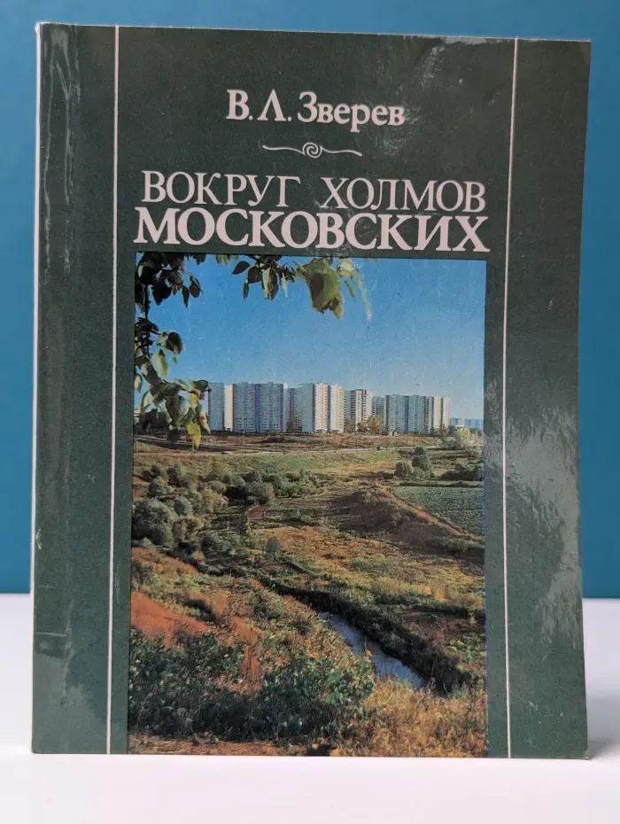 Вокруг холмов московских. Путеводитель