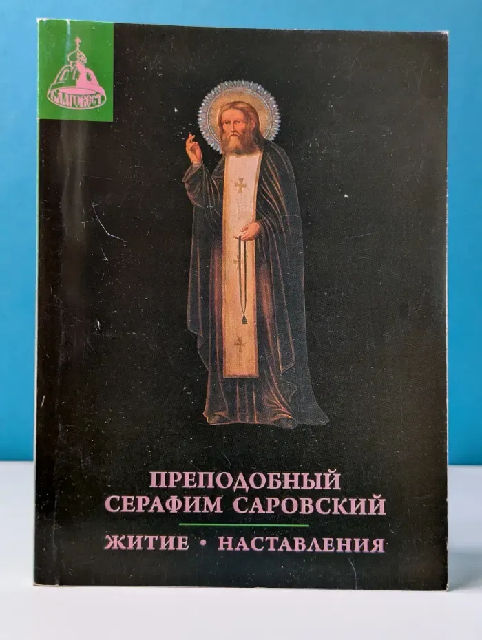 Преподобный Серафим Саровский. Житие. Наставления