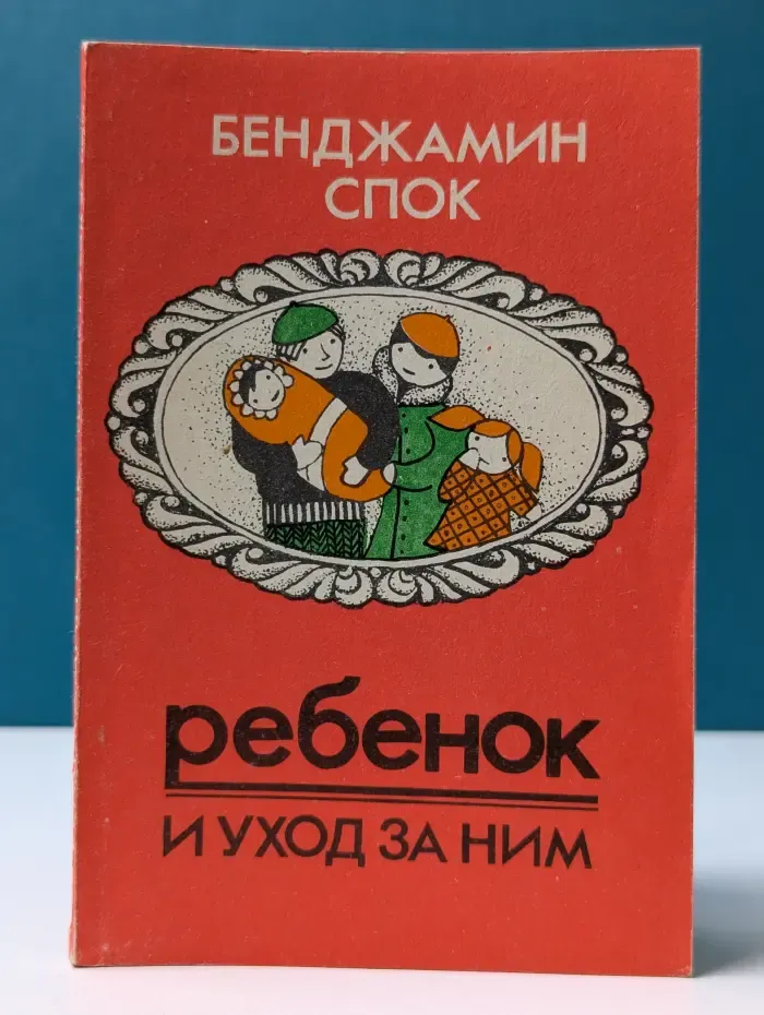 Ребенок и уход за ним. Советы родителям. Часть 1