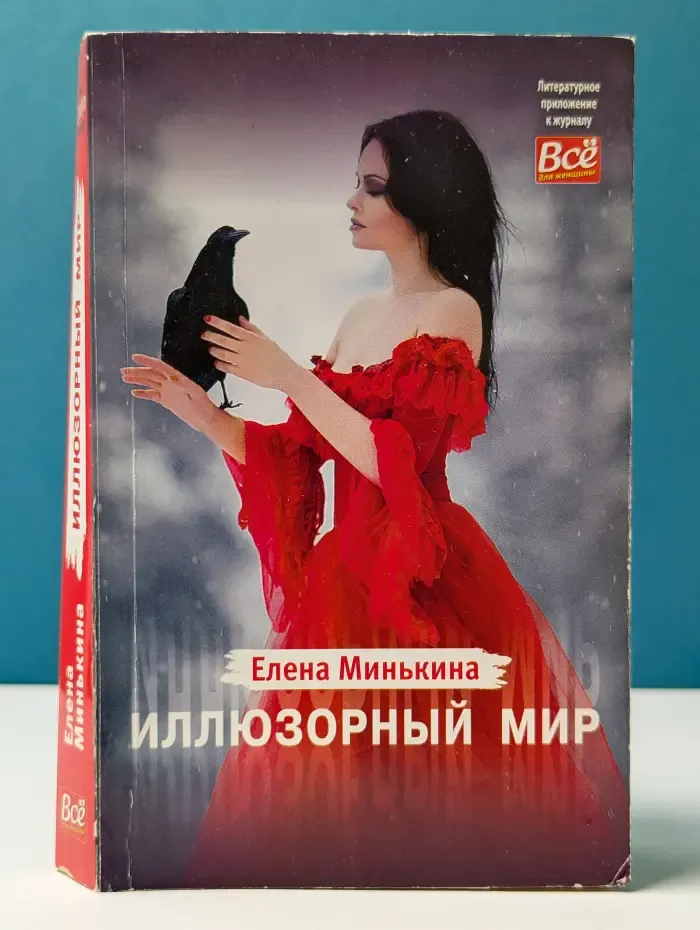 Иллюзорный мир