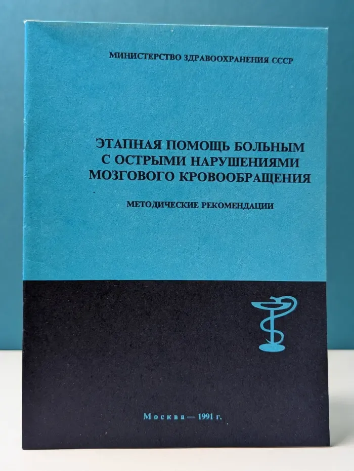 Этапная помощь больным с острыми нарушениями мозгового кровообращения