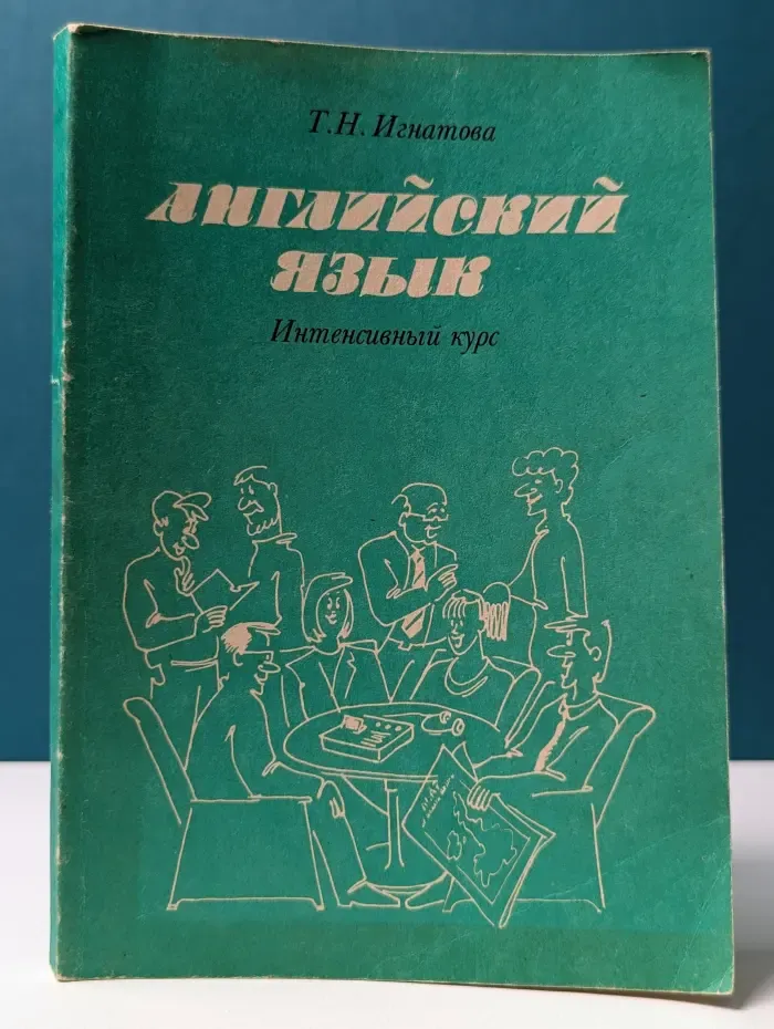 Английский язык. Интенсивный курс