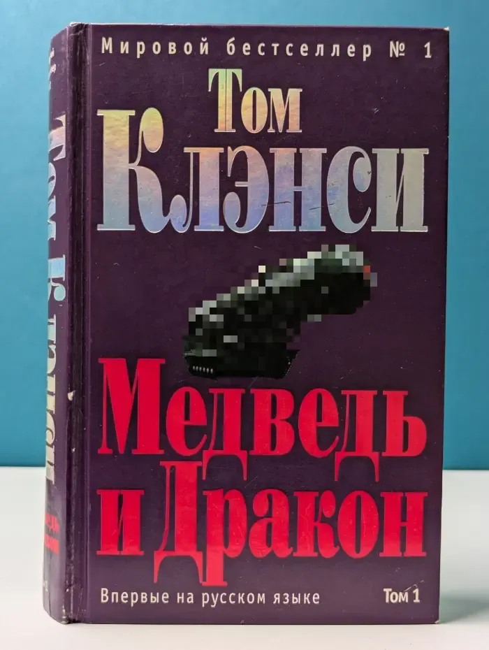 Мировой бестселлер №1. Медведь и Дракон. Том 1