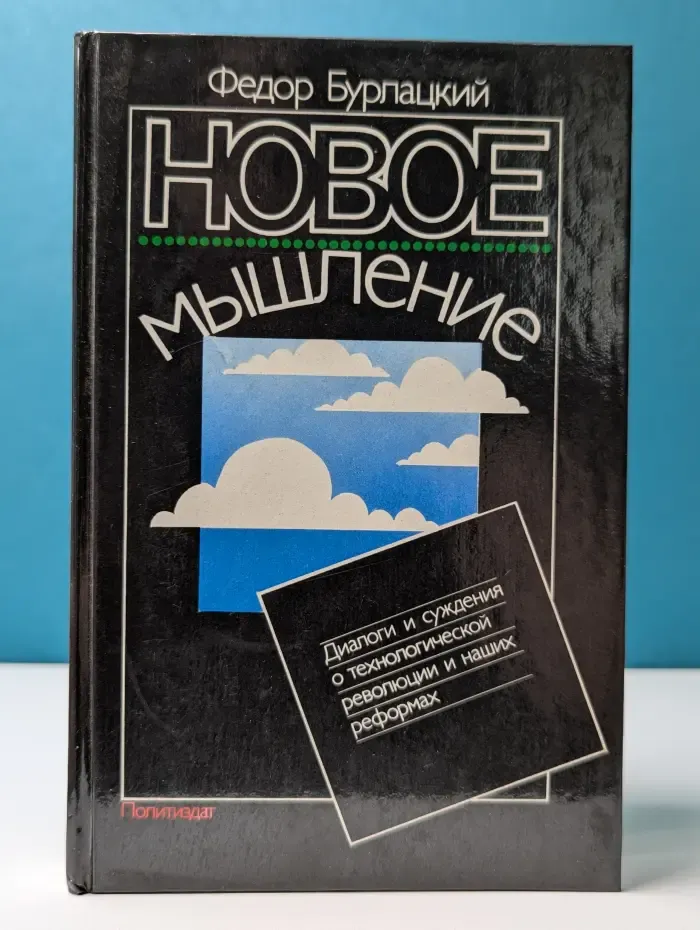 Новое мышление