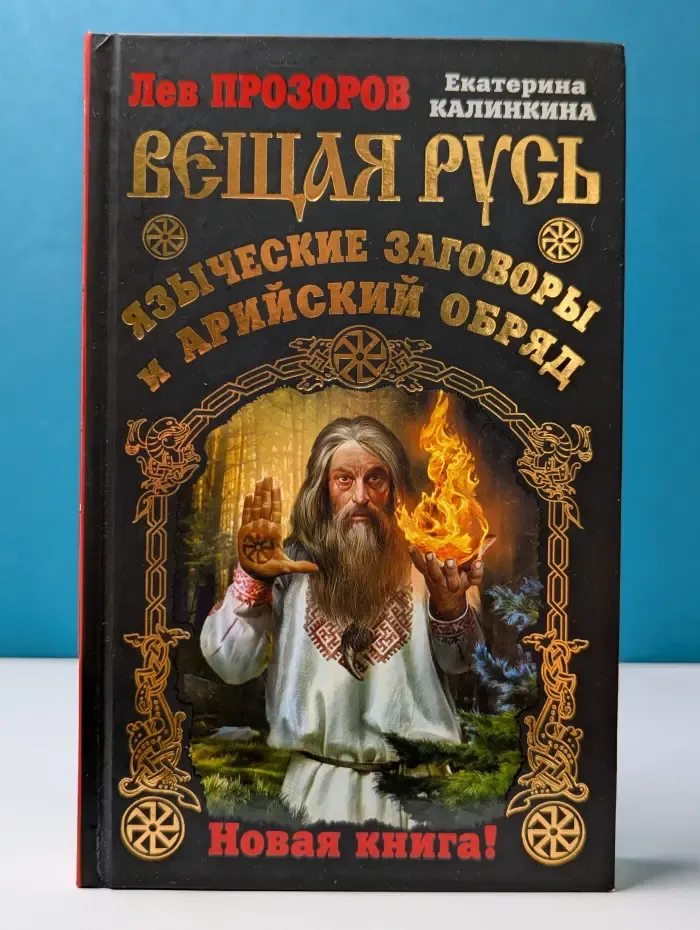Языческая Русь. Вещая Русь. Языческие заговоры и арийский обряд