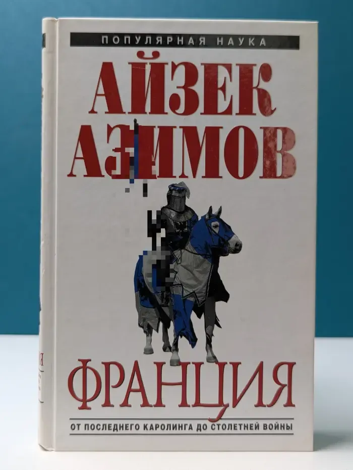 Популярная наука. Франция. От Последнего Каролинга до Столетней войны