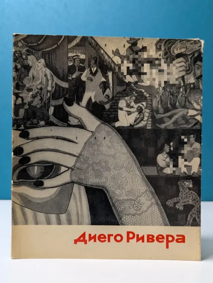 Диего Ривера