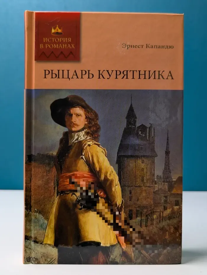 История в романах. Рыцарь курятника. Том 1