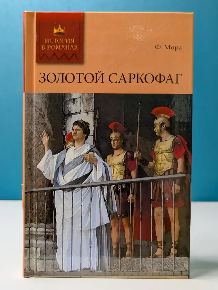 Золотой саркофаг
