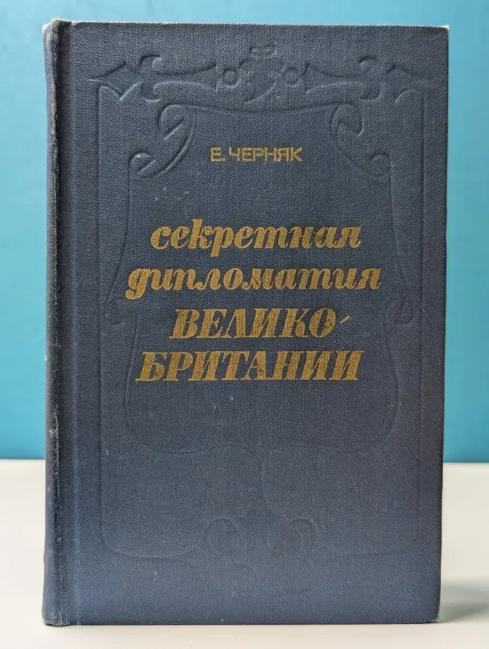 Секретная дипломатия Великобритании