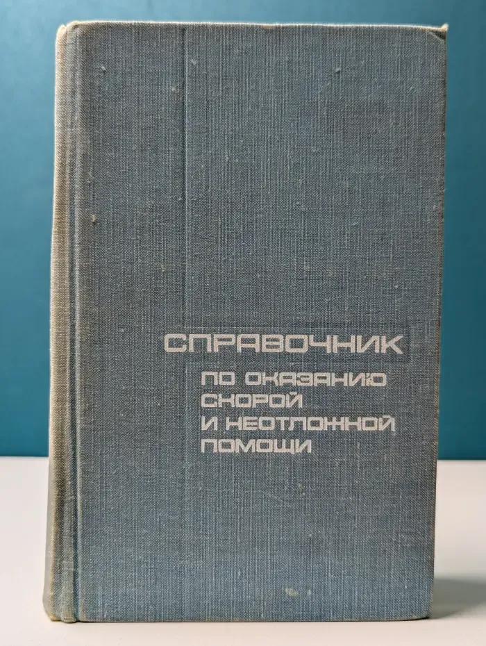 Справочник по оказанию скорой и неотложной помощи