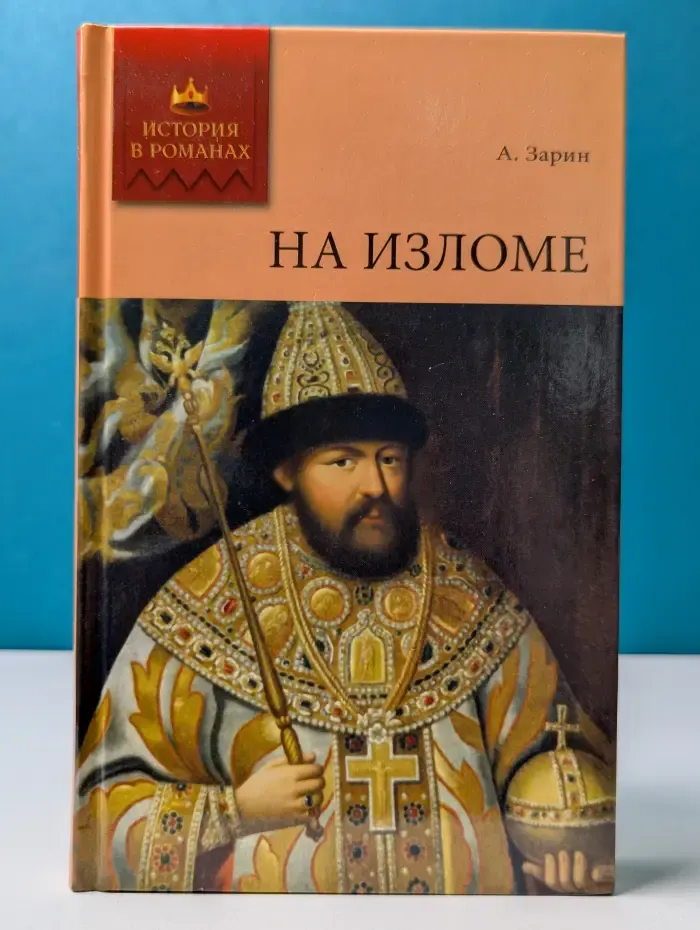 История в романах. На изломе