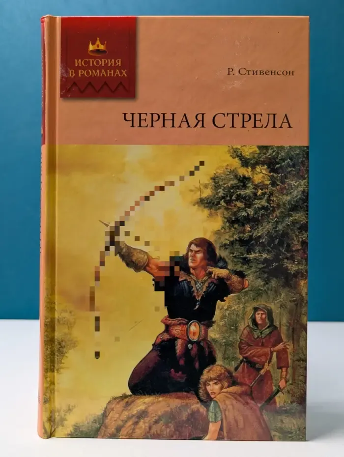 История в романах. Черная стрела