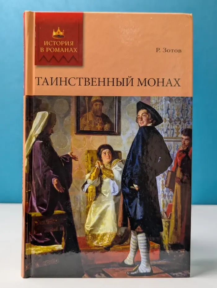 История в романах. Таинственный монах, или Некоторые черты из жизни Петра I