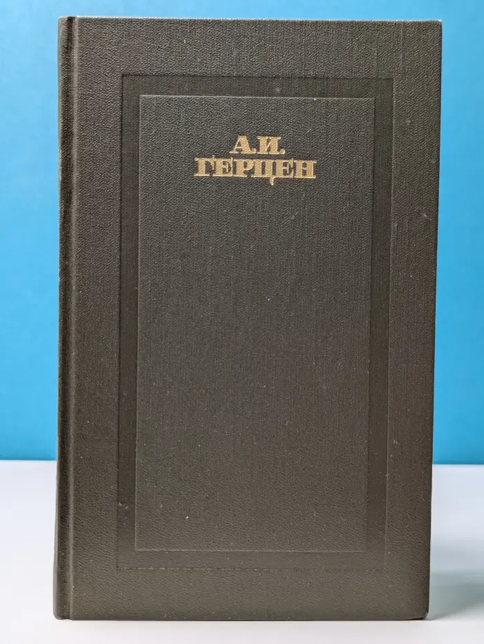 Александр Герцен. Сочинения в 4 томах. Том 1