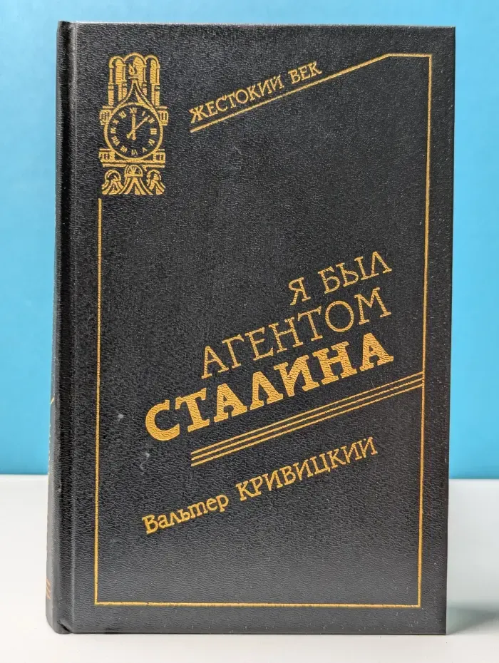 Жестокий век. Разведчики и шпионы. Я был агентом Сталина