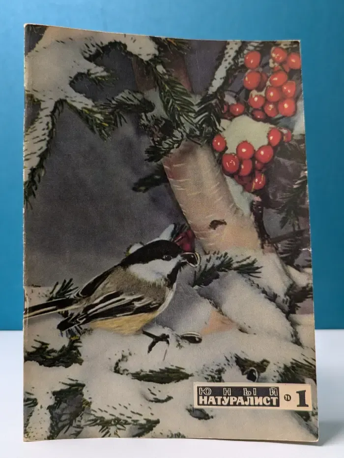 Юный натуралист. Выпуск № 1/1971