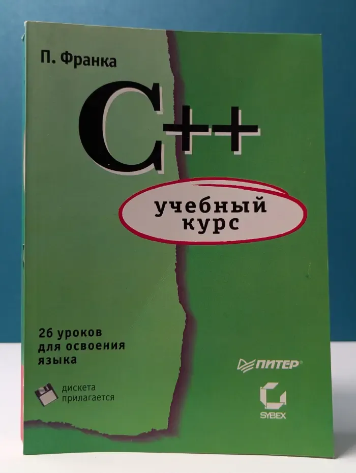C++: учебный курс